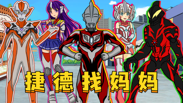 大孝子捷德找妈妈,把奥特曼变成女人,只为给自己找妈妈?
