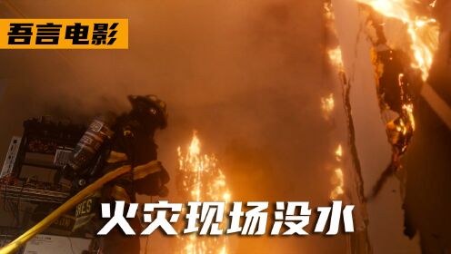 高分美剧《19号消防局》：火灾救援现场没有水该怎么办？