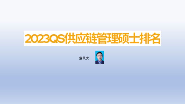 2023QS供应链管理硕士排名,含麻省理工学院