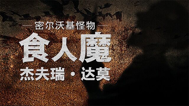 密尔沃基怪物:食人魔杰夫瑞ⷨ𞾨Ž뀀