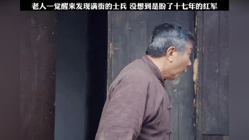 老人一觉醒来发现满街的士兵，没想到是盼了十七年的红军！