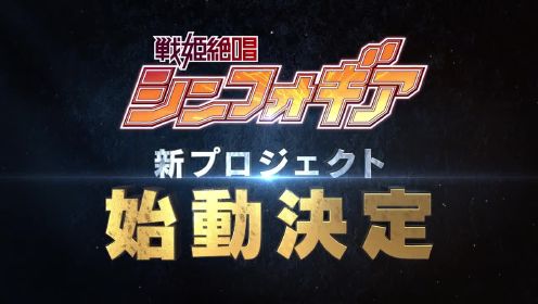 战姬绝唱symphogear 10周年，新企划决定