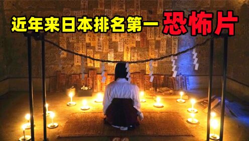 日本排名第三恐怖片，《白井》，你不会没看过吧！