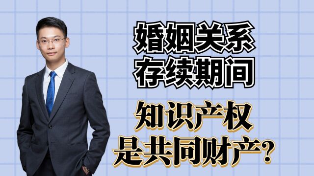 离婚律师梁聪团队原创:婚姻关系存续期间,知识产权是共同财产?