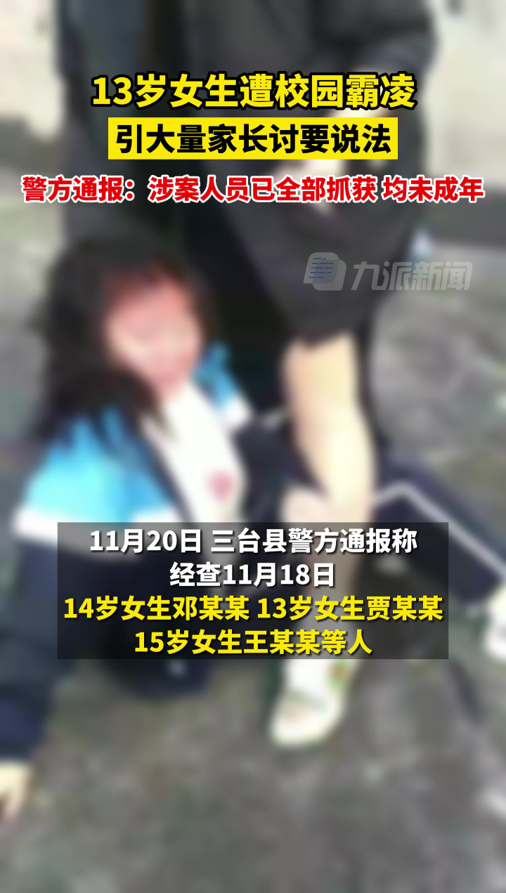 11月20日，四川三台。警方通报13岁女生遭校园霸凌：涉案人员已全部抓获，均未成年。