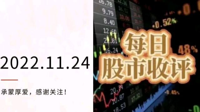 2022.11.24【上证指数收盘3089点】