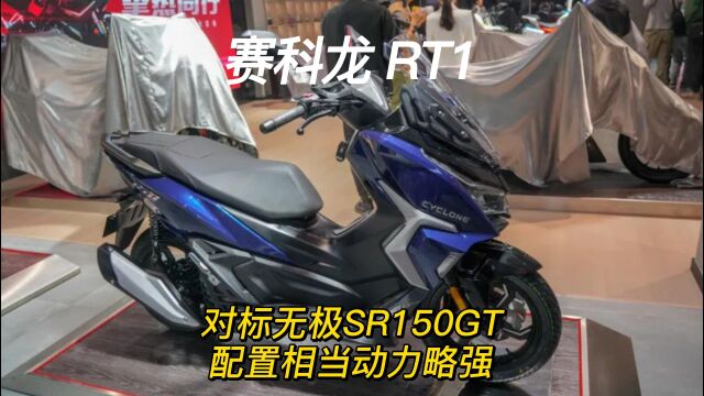 赛科龙RT1,对标无极SR150GT,配置相当动力略强