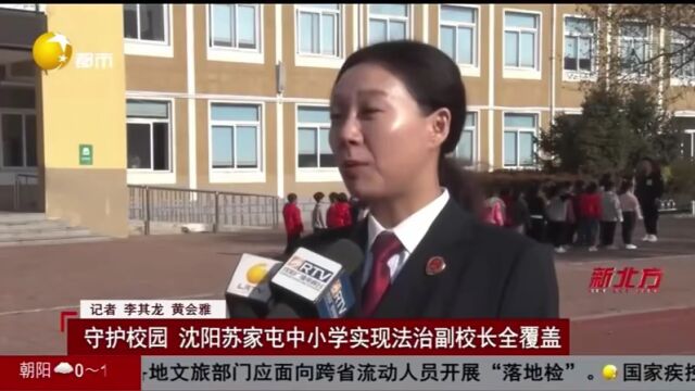 苏家屯:实现中小学法治副校长全覆盖