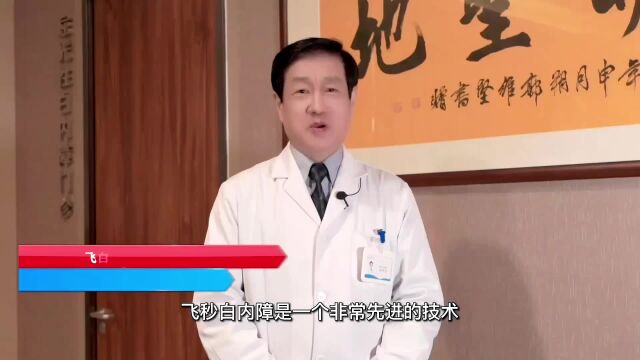 ”飞白手术“过程是怎样的?