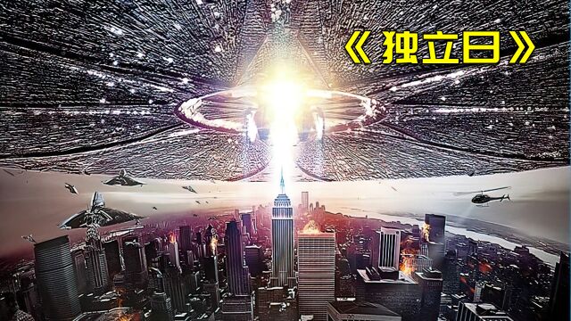 51区暗藏外星生物,苏醒后发动巨型母舰入侵地球,经典科幻电影《独立日》