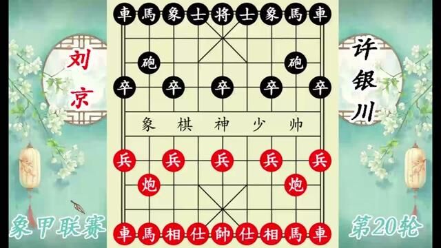 象棋神少帅:象甲第20轮 刘京中飞刀 许银川天地炮 困车擒马真妙 #象棋 #许银川 #刘京 #神少帅 #象甲