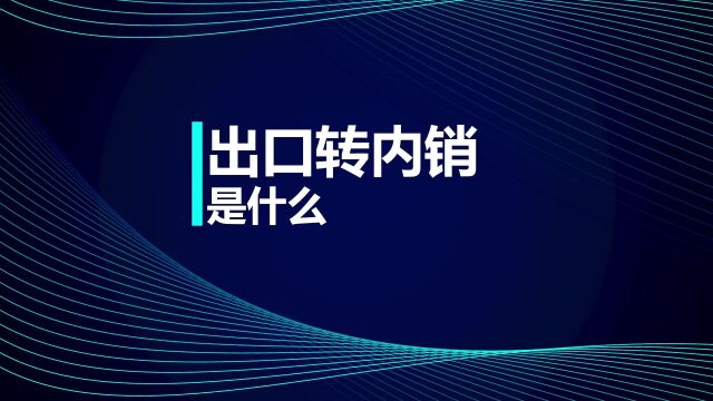 注会知识点:出口转内销是什么?