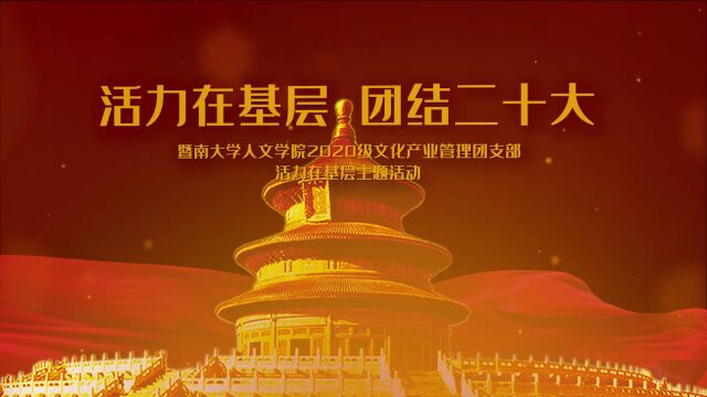 暨南大学人文学院2020级文化产业管理专业团支部 活力在基层主题活动