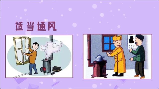 @洋河人:防煤烟中毒 这些知识你了解吗?