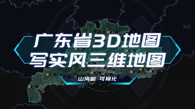 【山海鲸可视化模板】广东省3D地图写实风三维地图