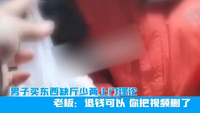 吉林男子买东西缺斤少两上门理论,老板:退钱可以,你把视频删了