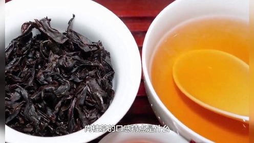 乌龙茶：肉桂茶的口感特点是什么