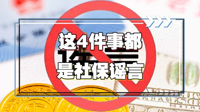 社保谣言以假乱真,如果参保人轻信这4件事,或将损失血汗钱