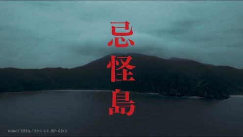2023日本恐怖片《忌怪岛》首曝预告，《咒怨》《犬鸣村》导演新作