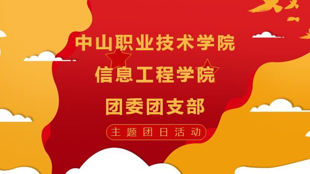 中山职业技术学院信息工程学院团委团日活动