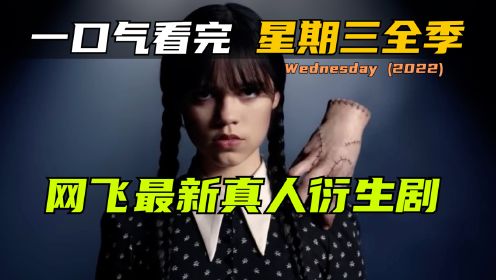 2022网飞奇幻恐怖剧《星期三》：哥特风暗黑系少女，化身侦探大师！