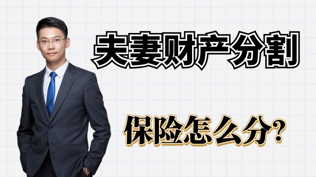 离婚律师梁聪团队林婉华律师原创:夫妻财产分割,保险怎么分?