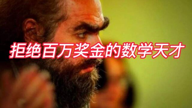 拒绝数学界的诺贝尔奖和百万美金的奖金,佩雷尔曼是什么来头?