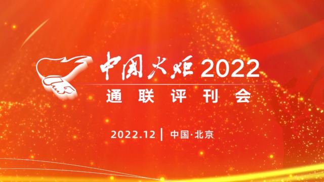 《中国火炬》2023年通联评刊会预告片