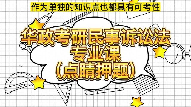 华政考研民事诉讼法专业课(点睛押题)