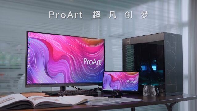 ProArt超凡创梦 创作因你而精彩