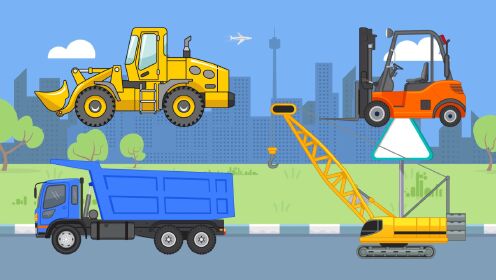 工程车动画：铲车、翻斗车、起重机、叉车，儿童汽车玩具_高清