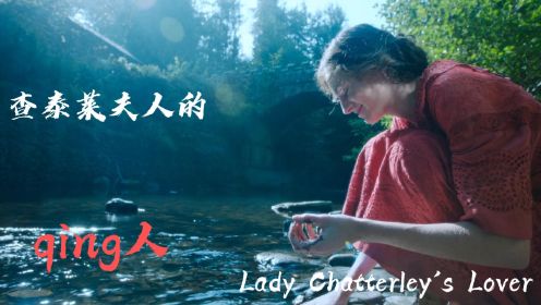 查泰莱夫人Lady Chatterley's Lover