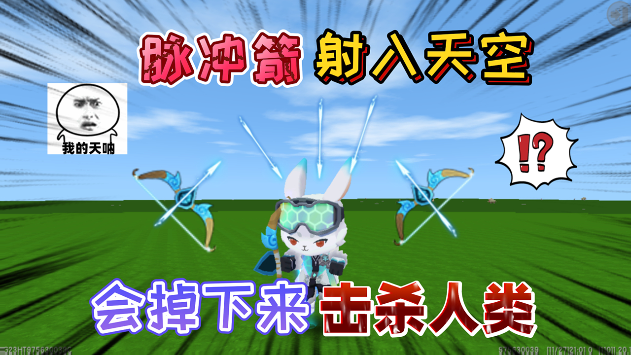 迷你世界:脉冲弓光箭"射入天空"会掉下来吗?砸到人会不会死亡