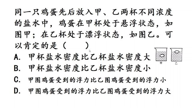 广州中考物理题,鸡蛋漂浮和悬浮,判断盐水密度大小