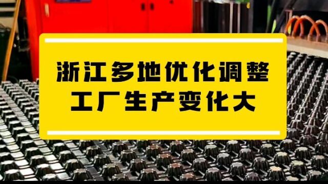 浙江多地优化调整,工厂生产变化大.