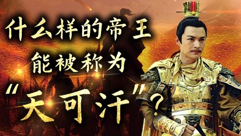 第05集什么样的帝王能被称为“天可汗”?_高清1080P在线观看平台_腾讯视频