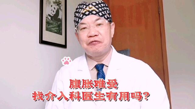 腹胀难受,找介入科医生有用吗?