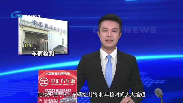 车辆检测站点即到即检 便民利民