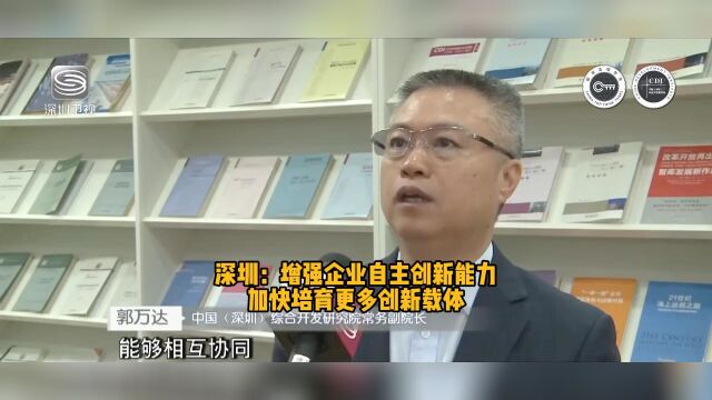 深圳:增强企业自主创新能力 加快培育更多创新载体