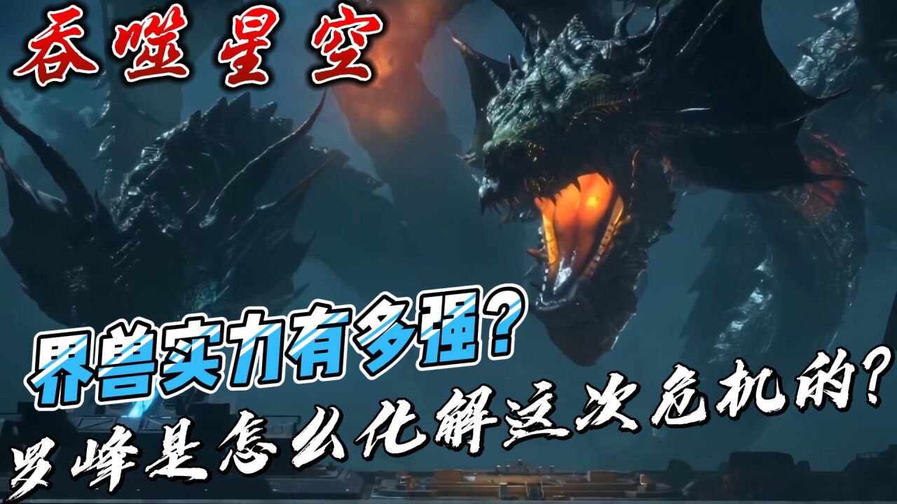 吞噬星空:界兽实力有多强?罗峰是怎么化解这次危机的?_腾讯视频