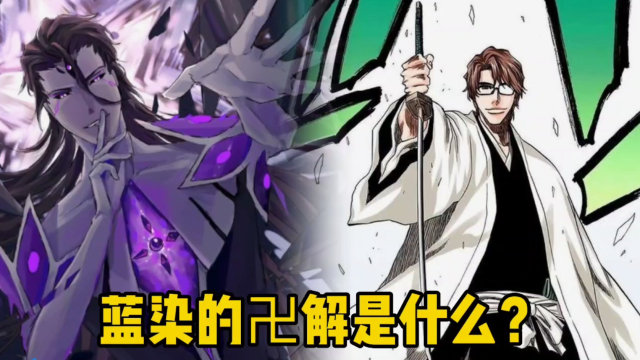 蓝染的卍解到底是什么?堪称尸魂界最强卍解!
