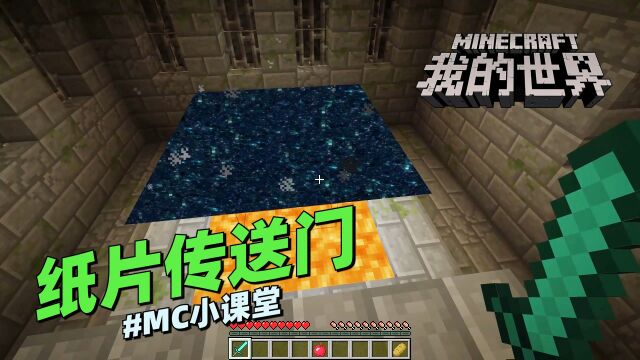 我的世界《纸片传送门》MC小课堂:如何在MC中制作一个纸片传送门