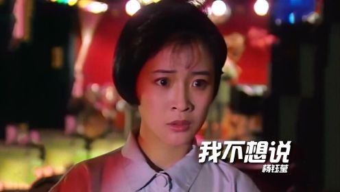 电视剧《外来妹》主题曲《我不想说》，杨钰莹甜美歌声勾起满满的回忆