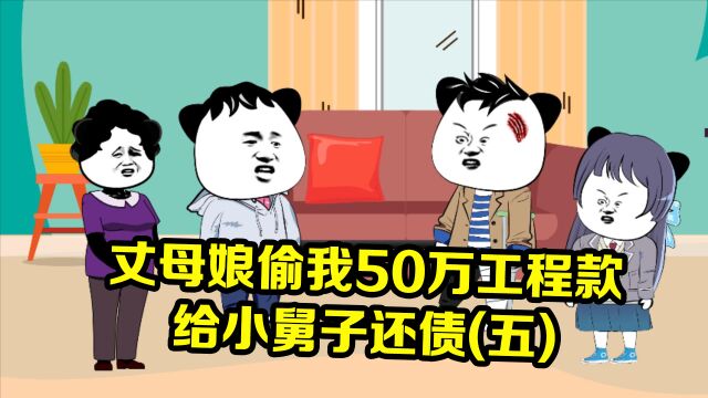 丈母娘偷我50万工程款给小舅子还债(五)