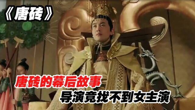 唐砖:幕后故事,导演竟找不到女主演