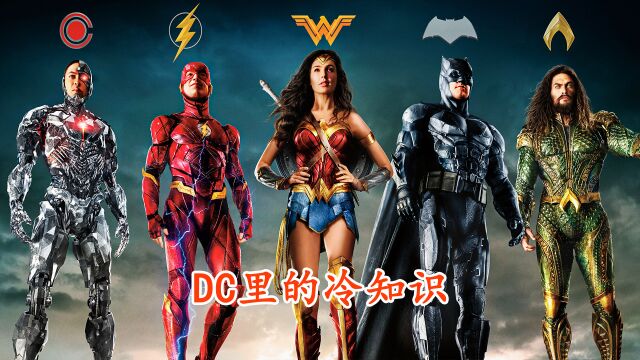 盘点DC里的冷知识