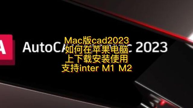 苹果电脑下载AutoCAD 2023 Mac永久激活版 cad中文版下载安装