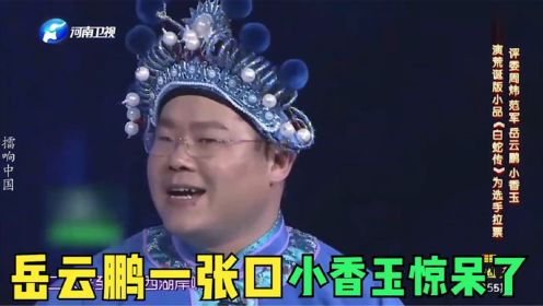 原来岳云鹏戏曲功底这么强，一张口小香玉都惊呆了！真给老郭长脸