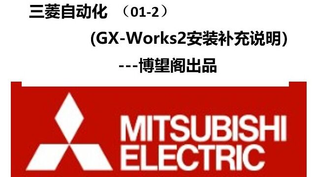 三菱自动化 (012)(GXWorks2安装补充说明)