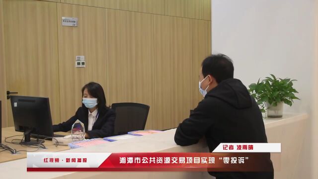 湘潭市公共资源交易项目实现“零投诉”